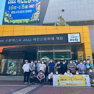 곤충엑스포바이오 사회적응훈련