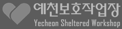 예천보호작업장