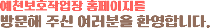 예천보호작업장 홈페이지를 방문해 주신 여러분을 환영합니다.