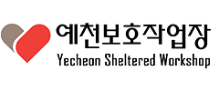 예천보호작업장